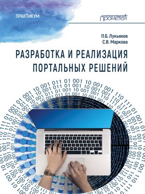 cover image of Разработка и реализация портальных решений. Практикум